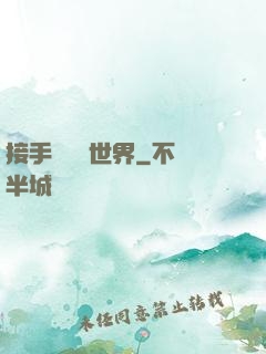 接手這個異世界