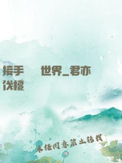 接手這個異世界