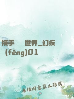 接手這個異世界