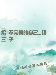 接納不完美的自己