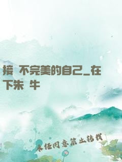 接納不完美的自己