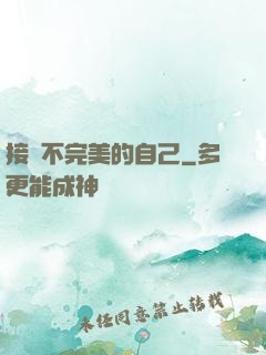 接納不完美的自己