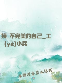 接納不完美的自己