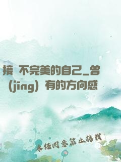 接納不完美的自己
