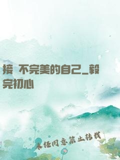 接納不完美的自己