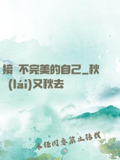 接納不完美的自己
