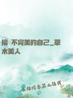 接納不完美的自己
