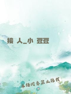接陰人