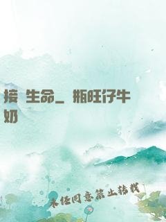 接駁生命