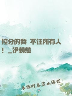 控分的我瞞不住所有人！