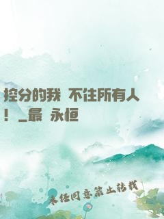 控分的我瞞不住所有人！
