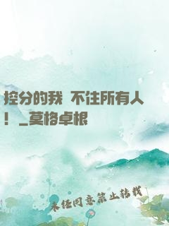 控分的我瞞不住所有人！