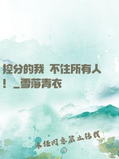 控分的我瞞不住所有人！