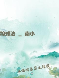 控球法師