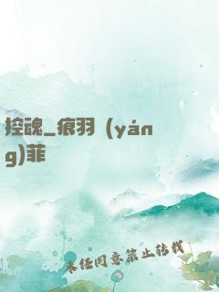 控魂