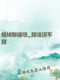 推掉那座塔