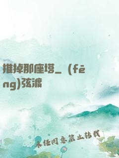 推掉那座塔