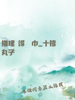 推理記得帶紙巾