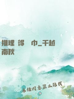 推理記得帶紙巾
