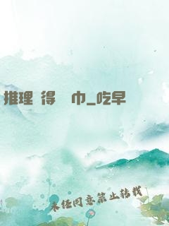 推理記得帶紙巾