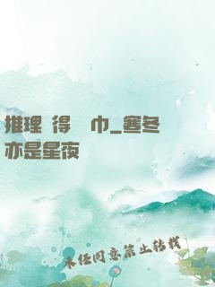 推理記得帶紙巾