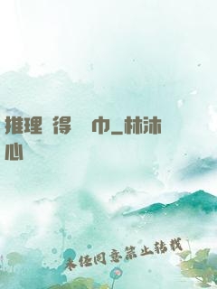 推理記得帶紙巾