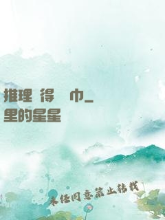 推理記得帶紙巾