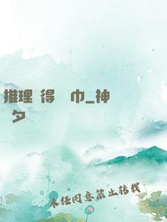 推理記得帶紙巾