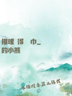 推理記得帶紙巾