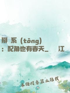 掰彎系統(tǒng)：配角也有春天