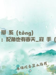 掰彎系統(tǒng)：配角也有春天