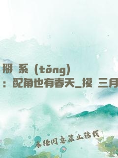 掰彎系統(tǒng)：配角也有春天