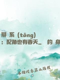 掰彎系統(tǒng)：配角也有春天