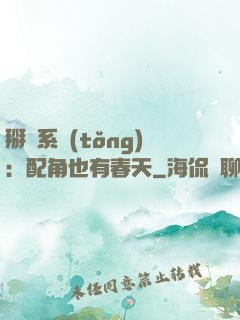 掰彎系統(tǒng)：配角也有春天