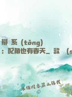 掰彎系統(tǒng)：配角也有春天