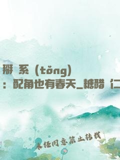 掰彎系統(tǒng)：配角也有春天