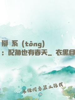 掰彎系統(tǒng)：配角也有春天