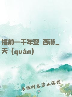 提前一千年登陸西游