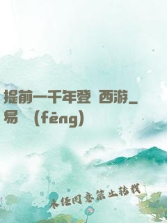 提前一千年登陸西游