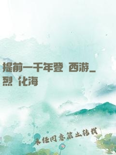 提前一千年登陸西游