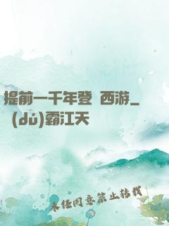 提前一千年登陸西游
