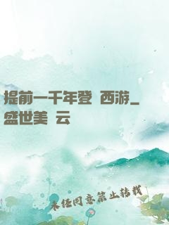提前一千年登陸西游