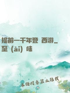 提前一千年登陸西游