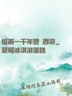 提前一千年登陸西游