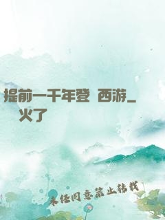 提前一千年登陸西游