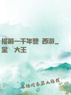 提前一千年登陸西游