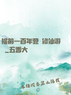 提前一百年登錄修仙游戲