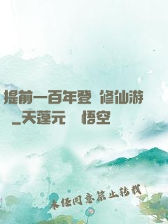 提前一百年登錄修仙游戲