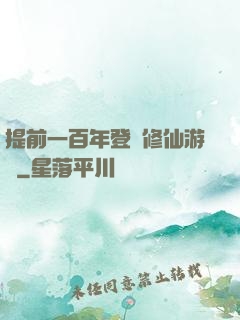 提前一百年登錄修仙游戲