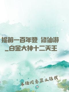 提前一百年登錄修仙游戲